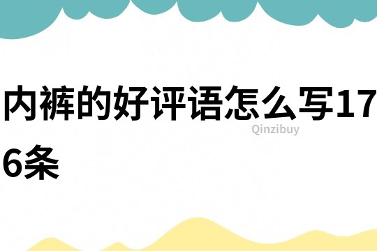 內褲的好評語怎么寫176條