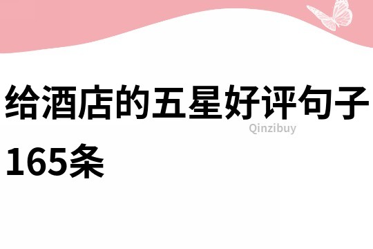 給酒店的五星好評句子165條