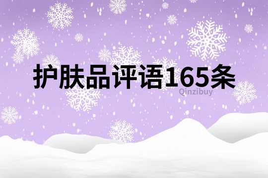 護膚品評語165條