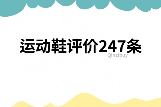 運動鞋評價247條