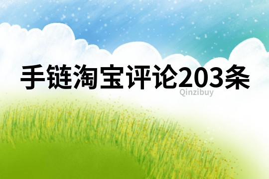 手鏈淘寶評論203條