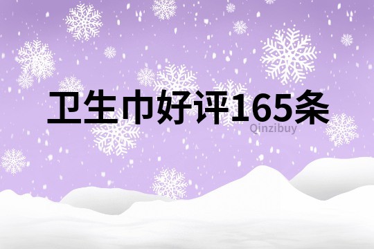 衛生巾好評165條