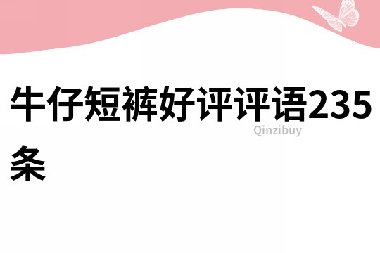 牛仔短褲好評評語235條