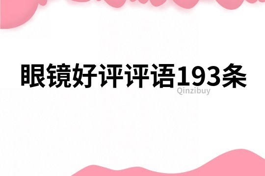 眼鏡好評(píng)評(píng)語(yǔ)193條