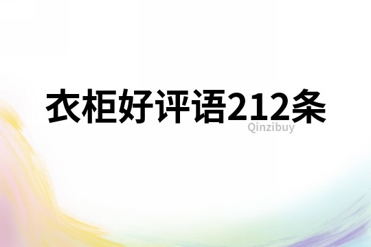 衣柜好評語212條