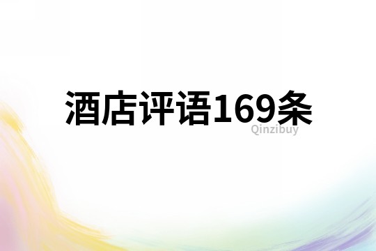 酒店評語169條
