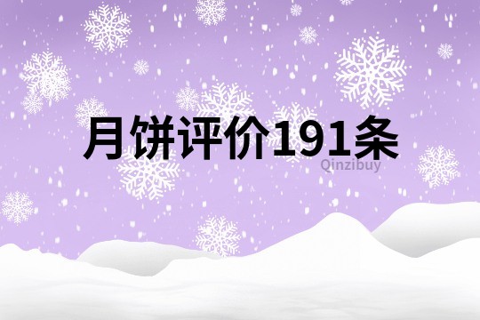 月餅評價191條