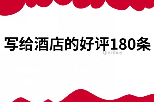 寫給酒店的好評180條