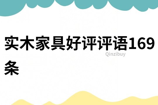 實(shí)木家具好評(píng)評(píng)語(yǔ)169條