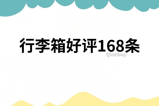 行李箱好評168條