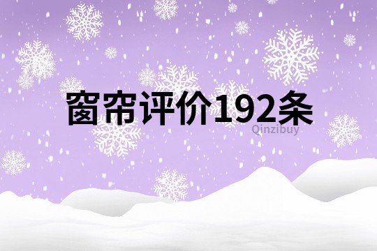 窗簾評價192條
