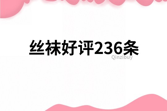 絲襪好評236條