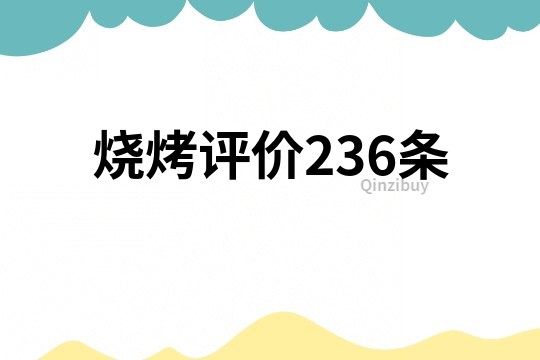 燒烤評價236條