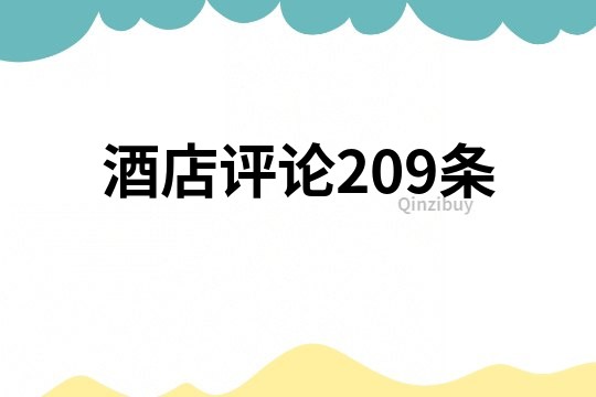 酒店評論209條
