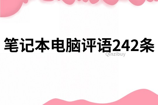 筆記本電腦評語242條