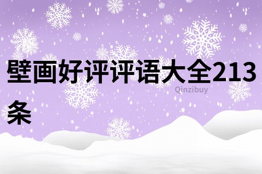 壁畫(huà)好評(píng)評(píng)語(yǔ)大全213條