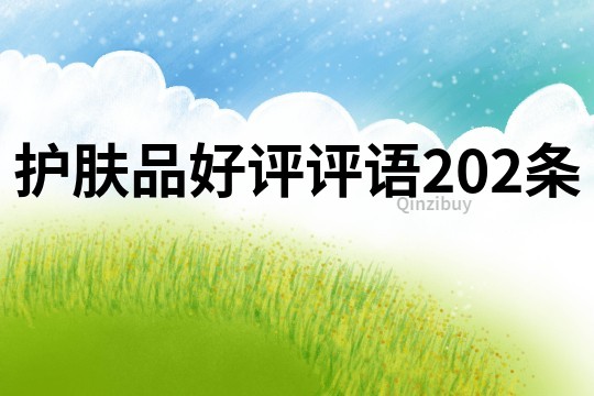護膚品好評評語202條