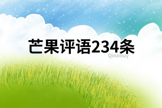芒果評語234條