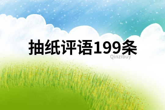 抽紙評語199條