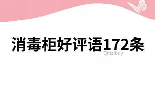 消毒柜好評語172條