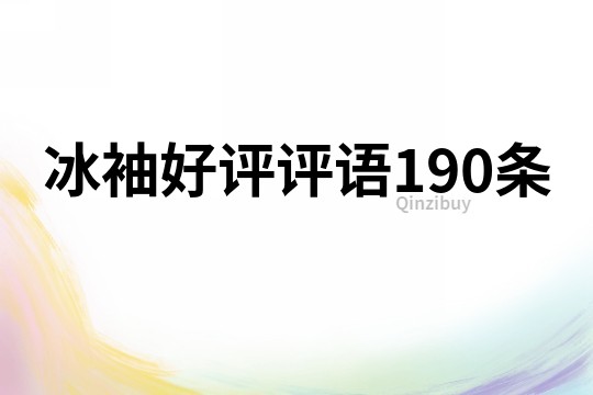冰袖好評(píng)評(píng)語(yǔ)190條