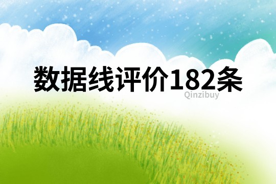 數據線評價182條