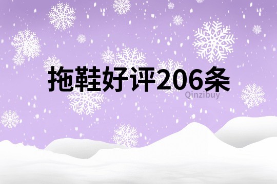 拖鞋好評206條