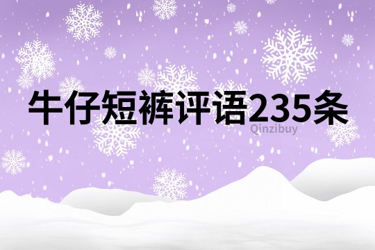牛仔短褲評語235條