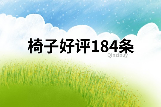 椅子好評184條