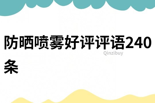 防曬噴霧好評評語240條