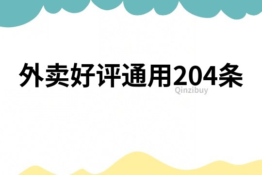 外賣好評(píng)通用204條