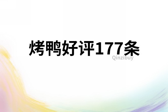 烤鴨好評(píng)177條