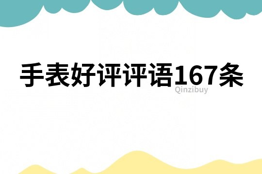 手表好評評語167條