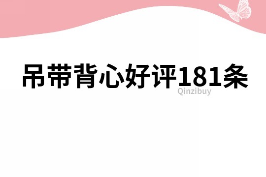 吊帶背心好評181條