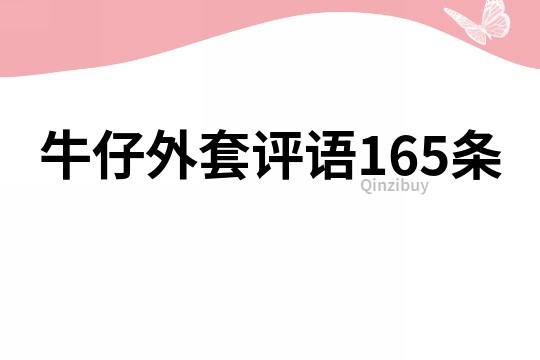 牛仔外套評語165條