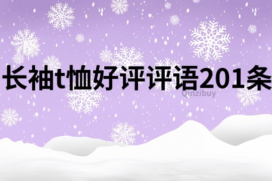 長袖t恤好評評語201條