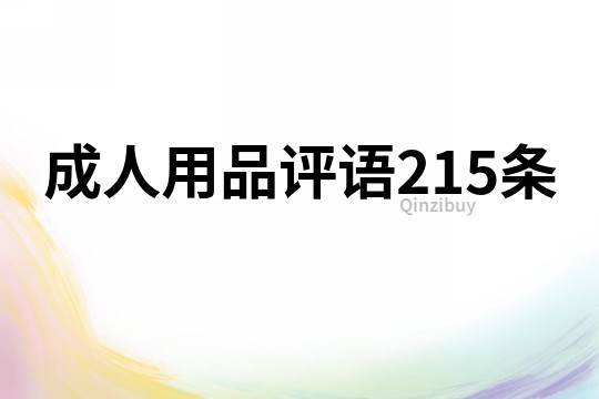 成人用品評語215條