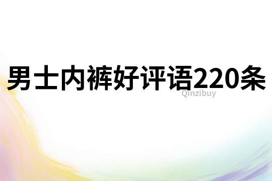 男士內(nèi)褲好評語220條