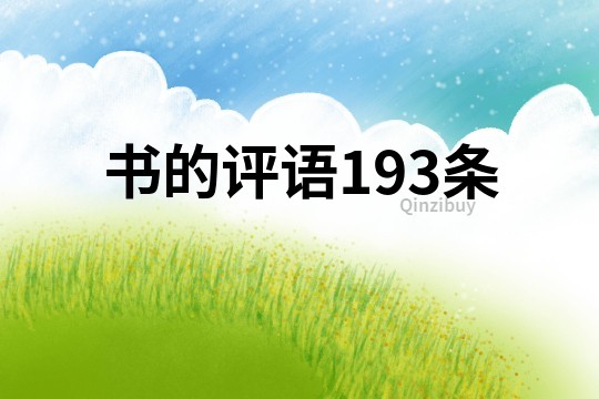 書的評語193條