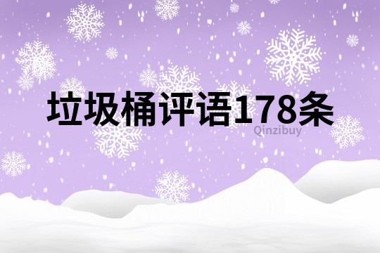 垃圾桶評語178條