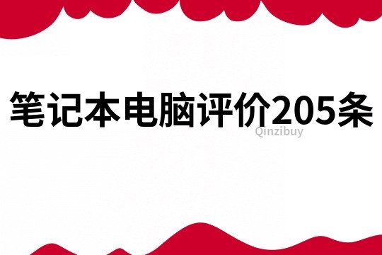 筆記本電腦評價205條