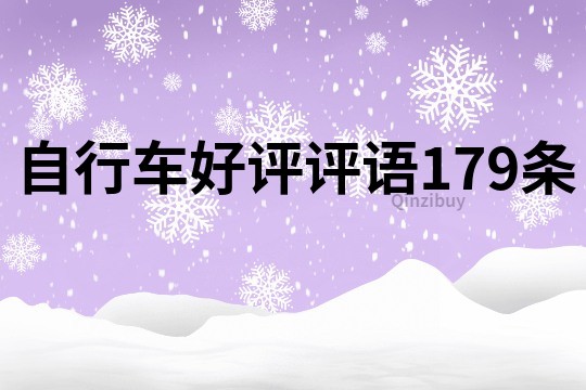 自行車好評評語179條
