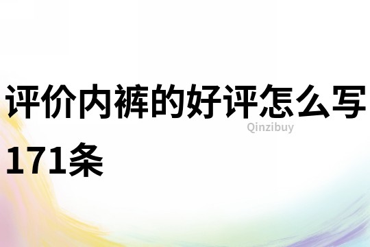 評價內褲的好評怎么寫171條