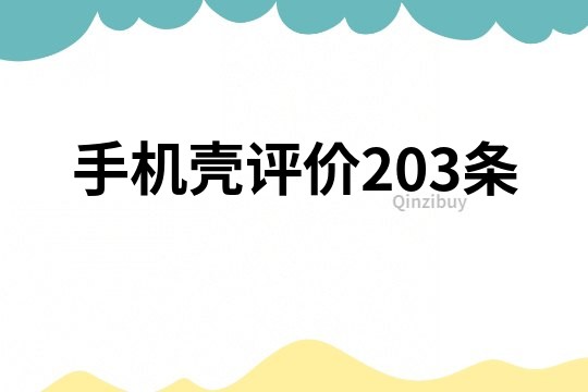 手機殼評價203條