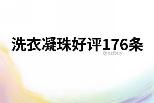 洗衣凝珠好評176條