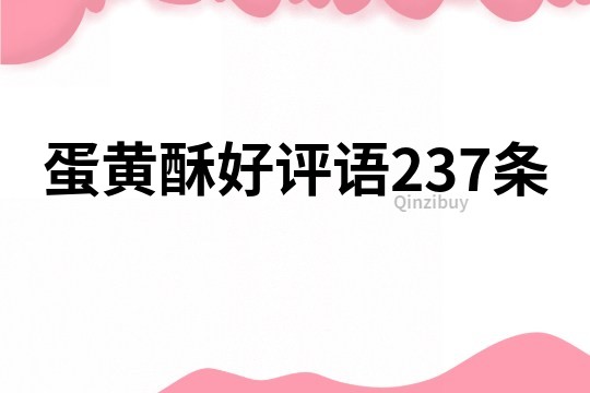 蛋黃酥好評語237條