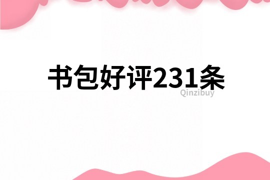 書包好評231條