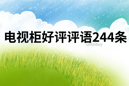 電視柜好評評語244條