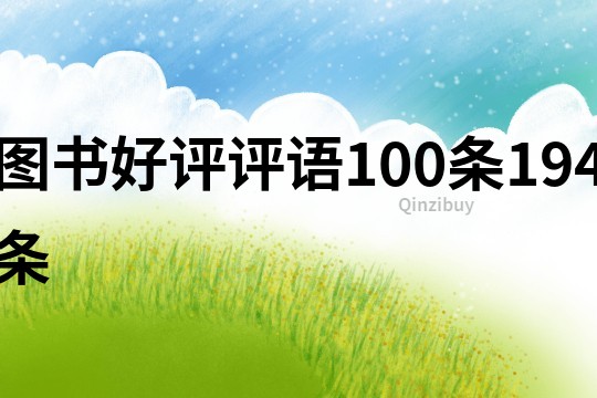 圖書(shū)好評(píng)評(píng)語(yǔ)100條194條
