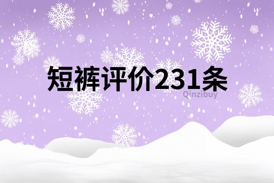 短褲評價231條